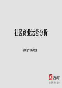 万科对于社区商业运营模式分析