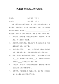 乳胶漆劳务施工承包协议
