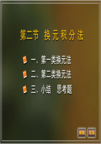 大学课件 高等数学 4-2(不定积分的换元积分法)