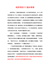 经济学的六个基本原理
