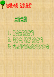 垃圾分类党课精编版