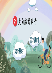 《大自然的声音》【教案匹配版】推荐PPT课件