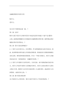 金融机构特许经营合同