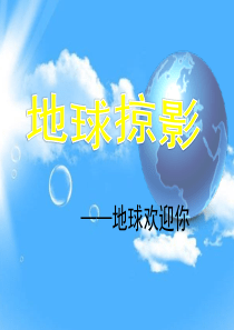 生动的地球掠影