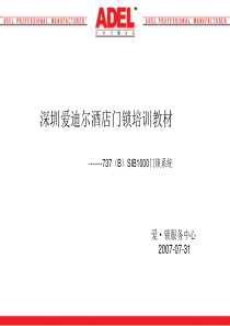 锦江之星ADEL电子门锁培训教材