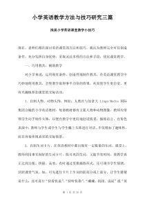 小学英语教学方法与技巧研究三篇
