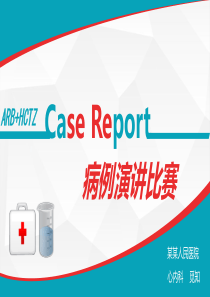 病历演讲比赛PPT模板