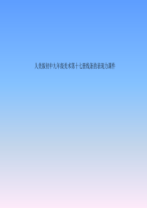 人美版初中九年级美术第十七册《线条的艺术表现力》教学课件
