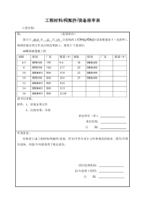 钢筋进场材料报验