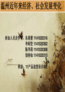 温州近年来经济、社会发展变化