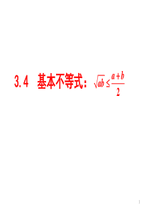 《3.4基本不等式》ppt课件