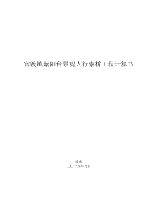 人行索道桥计算书