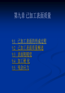 第九章-已加工表面质量