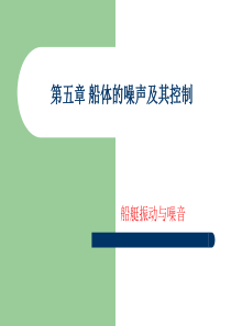 船体噪声及其控制.详解