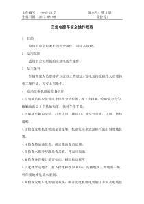 应急电源车安全操作规程