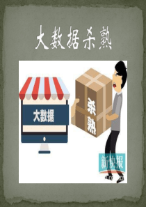 大数据杀熟