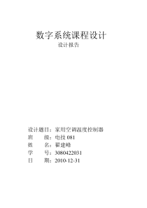 Verilog-HDL家用空调温度控制器设计