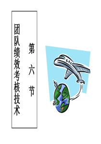 02-6第六节团队绩效考核技术