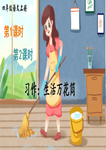 【人教部编版】习作：生活万花筒教学课件1