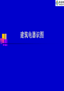 建筑电气识图