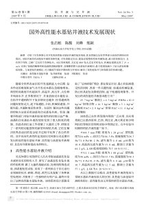 国外高性能水基钻井液技术发展现状