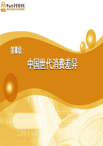 中国世代消费差异-共18页