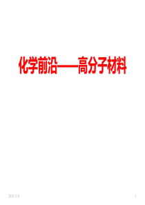 化学前沿——高分子材料
