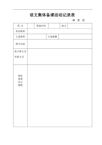 语文集体备课活动记录表