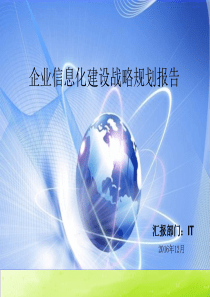 (完整版)企业信息化建设战略规划报告PPT(共-31张)