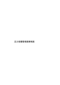 压力容器管理规章制度