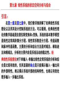 《自动控制原理》线性系统的状态空间分析与综合