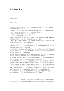 安全知识考试