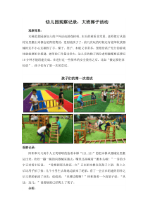 幼儿园观察记录：大班梯子活动