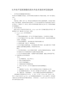 焦平面APD探测器的国内外技术现状和发展趋势