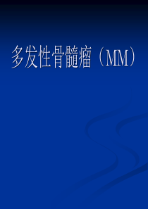 多发性骨髓瘤(MM)讲诉