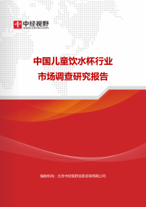 中国儿童饮水杯行业市场调查研究报告(目录)