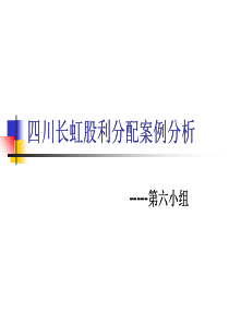 四川长虹股利分配案例分析