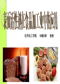 表面活性剂在食品加工业中的应用