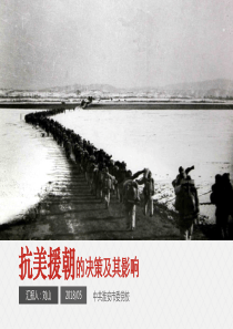 抗美援朝的决策及其影响