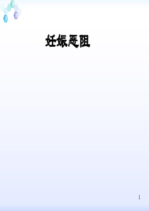 妊娠恶阻ppt课件
