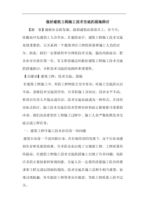 做好建筑工程施工技术交底措施论文