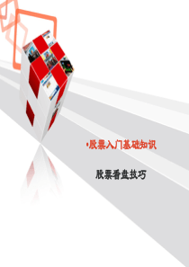 股票入门基础知识-股票看盘技巧