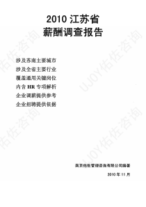 XXXX江苏省薪酬调查报告-南京佑佐