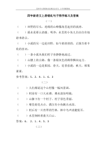 部编版小学四年级语文上册错乱句子排序练习及答案