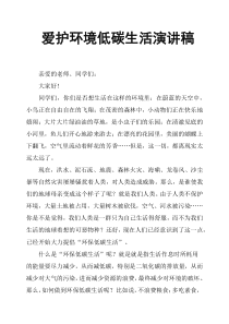 爱护环境低碳生活演讲稿
