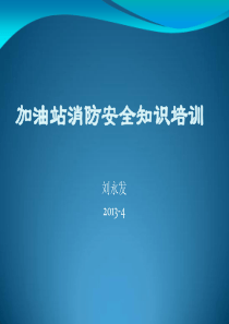 加油站消防安全知识培训