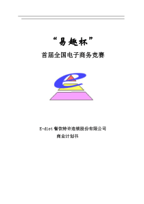 E-餐饮特许连锁股份有限公司商业计划书(41)(1)