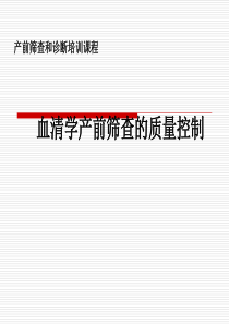 产前筛查质量控制..