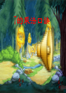 7的乘法口诀-(类似贲友林老师课件)