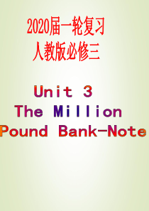 【人教版】高三英语一轮复习必修三Unit3The-Million-Pound-Bank-Note单元